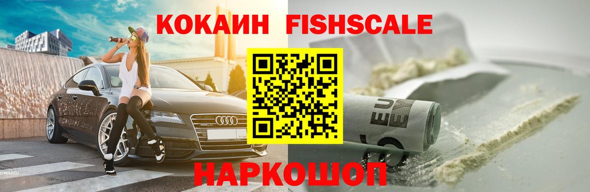 Альметьевск  КОКАИН FishScale  Вход с VPN  КОКАИН 99% 